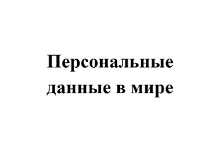 Персональные данные в мире