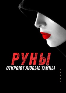 Руны откроют любые тайны