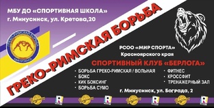 "Минусинские тигры" - греко-римская борьба СК "БЕРЛОГА"