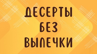 ДЕСЕРТЫ БЕЗ ВЫПЕЧКИ
