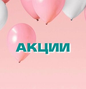 Скидки и Акции