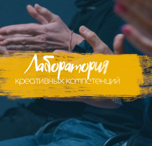 Лаборатория креативных компетенций