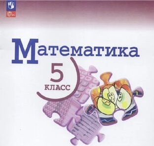 Математика 5 класс