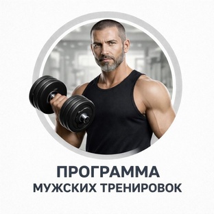 Про мужские тренировки