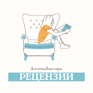 Рецензии 