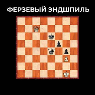 Ферзевый эндшпиль 