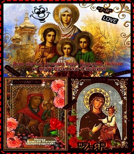 ☦_"❤️30 СЕНТЯБРЯ ДЕНЬ АНГЕЛА ВЕРА , НАДЕЖДА И ЛЮБОВЬ ИХ МАТЬ СОФИЯ !"СеГоДнЯ УдИ