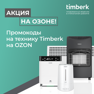 Актуальные промокоды и акции на товары Timberk