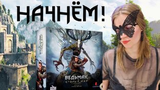 ВЕДЬМАК. Старый Мир 