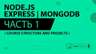 Jonas Schmedtmann - 2022 - Node.js, Express, MongoDB & More (RU)