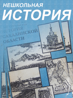Про Сахалин и Курилы - история в фактах и цифрах