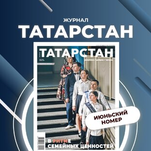 Июньский номер