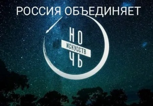 Ночь искусств