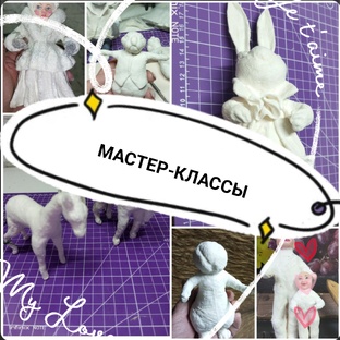 Мастер-классы