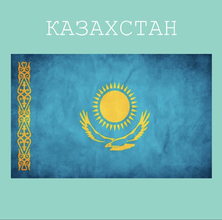 Казахстан