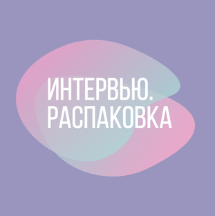 Интервью. Распаковка