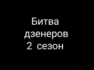 Битва дзенеров 2 сезон