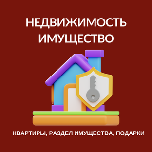  НЕДВИЖИМОСТЬ и ИМУЩЕСТВО