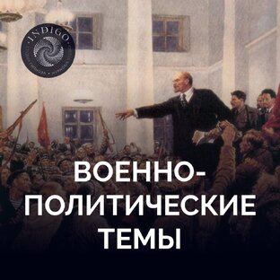 Военно-политические темы