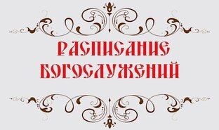 Расписание богослужений 