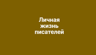 Личная жизнь писателей