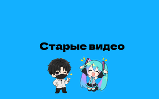 Старые видео