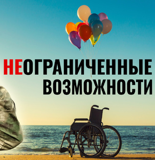НЕограниченные возможности 