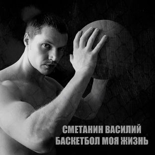 СМЕТАНИН ВАСИЛИЙ I БАСКЕТБОЛ МОЯ ЖИЗНЬ