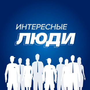 Интересные люди