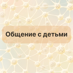 Общение с детьми