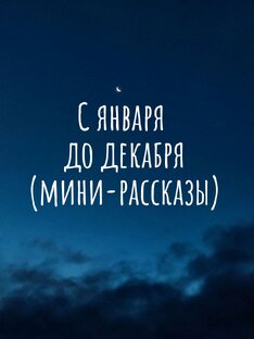 12 рассказов