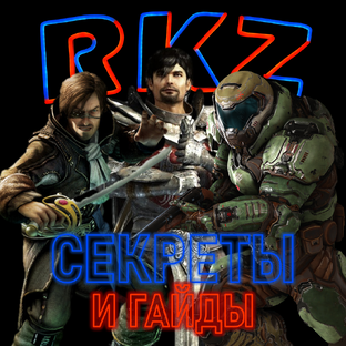 Секреты и Гайды