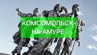 Комсомольск-на-Амуре 