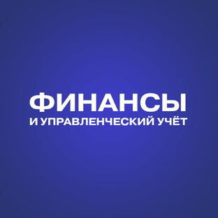 Финансы и управленческий учёт