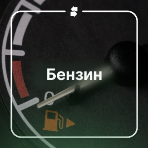 Бензин
