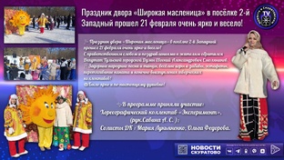 🎉 Праздник двора «Широкая масленица» в посёлке 2-й Западный прошел 21 февраля о