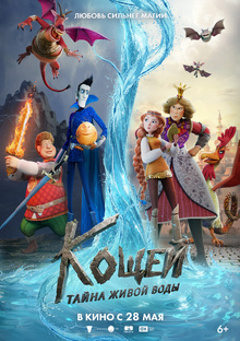 Трейлер "Кощей. Тайна живой воды" 