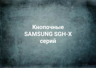 Кнопочные телефоны SAMSUNG SGH-X серий