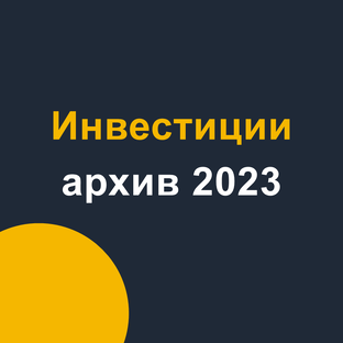 Инвестиции: архив 2023