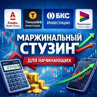 Маржинальный стузинг