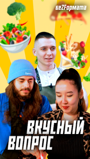 Вкусный вопрос