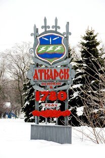 Дорога на Аткарск.