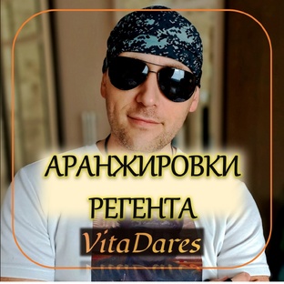 Аранжировки Регента