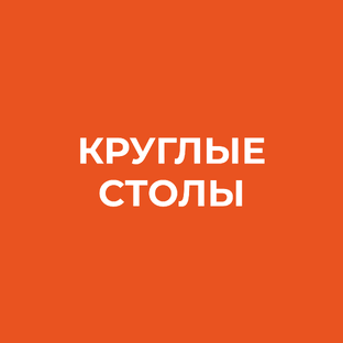 Круглые столы