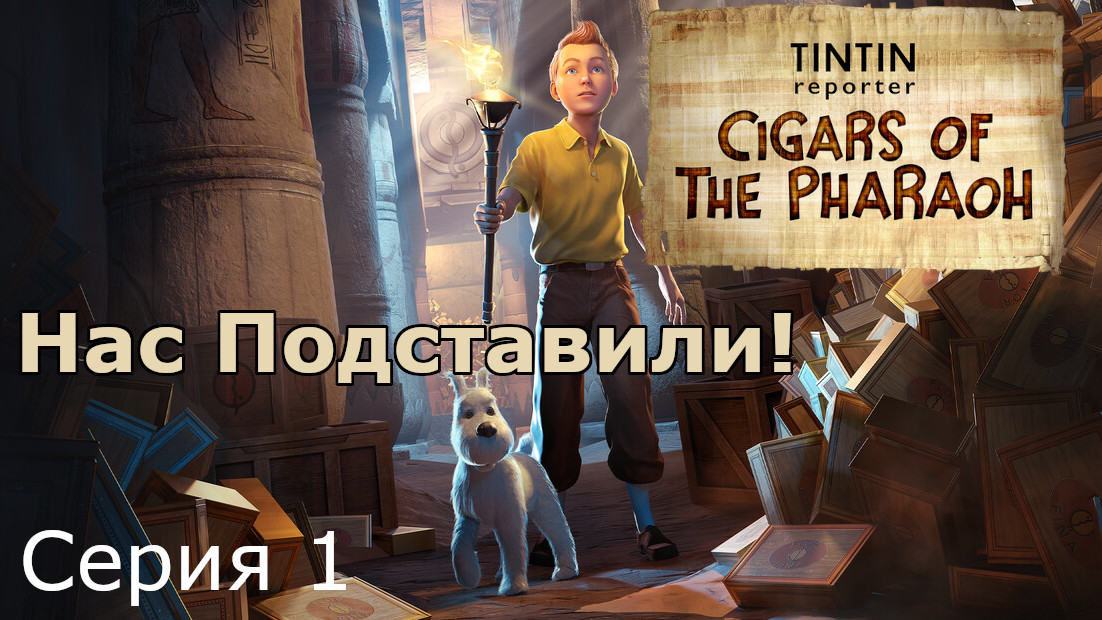 Репортер тинтин сигары фараона