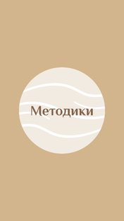 МЕТОДИКИ И ПРАКТИКИ