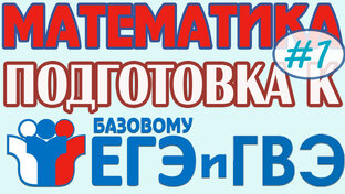 Подготовка к ЕГЭ (база) и ГВЭ по математике для 11 класса (видеокурс)