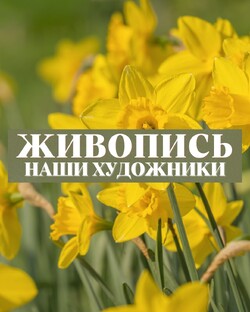 НАШИ художники