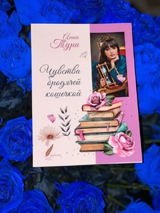  Книга «Чувства бродячей кошечкой»