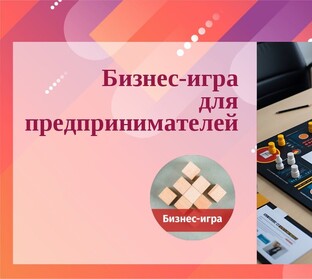 Бизнес-игра для предпринимателей